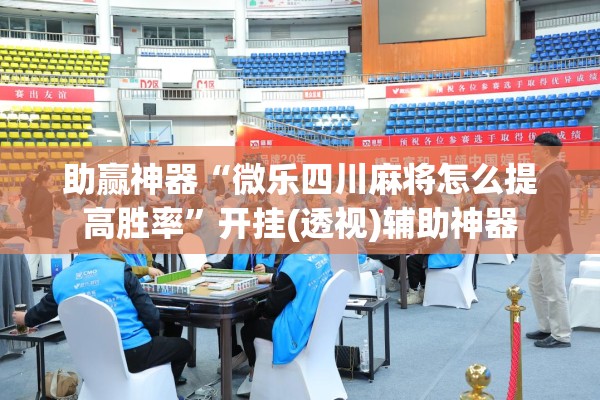 助赢神器“微乐四川麻将怎么提高胜率”开挂(透视)辅助神器