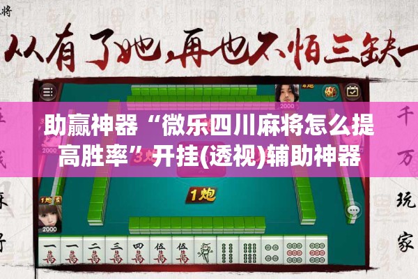 助赢神器“微乐四川麻将怎么提高胜率”开挂(透视)辅助神器