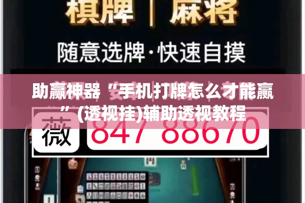 助赢神器“手机打牌怎么才能赢	”(透视挂)辅助透视教程