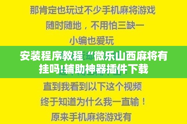 安装程序教程“微乐山西麻将有挂吗!辅助神器插件下载 安装程序教程“微乐山西麻将有挂吗!辅助神器插件下载