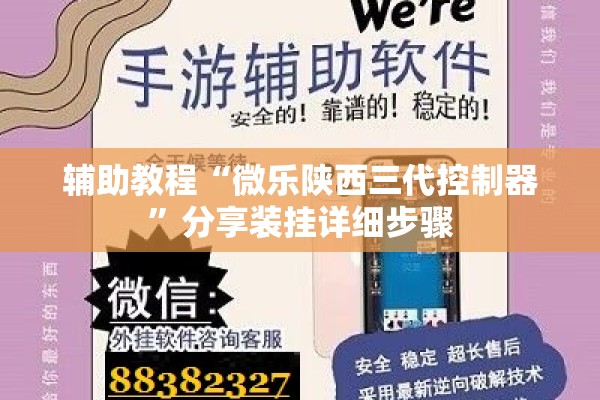 辅助教程“微乐陕西三代控制器”分享装挂详细步骤