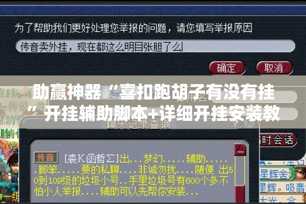 助赢神器“喜扣跑胡子有没有挂”开挂辅助脚本+详细开挂安装教程