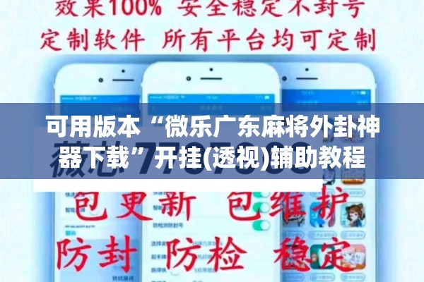 可用版本“微乐广东麻将外卦神器下载	”开挂(透视)辅助教程