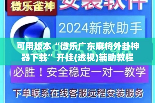 可用版本“微乐广东麻将外卦神器下载”开挂(透视)辅助教程