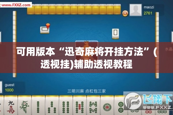 可用版本“迅奇麻将开挂方法	”(透视挂)辅助透视教程