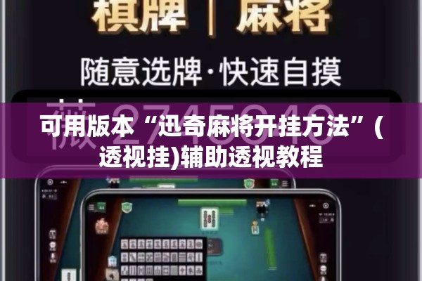 可用版本“迅奇麻将开挂方法”(透视挂)辅助透视教程