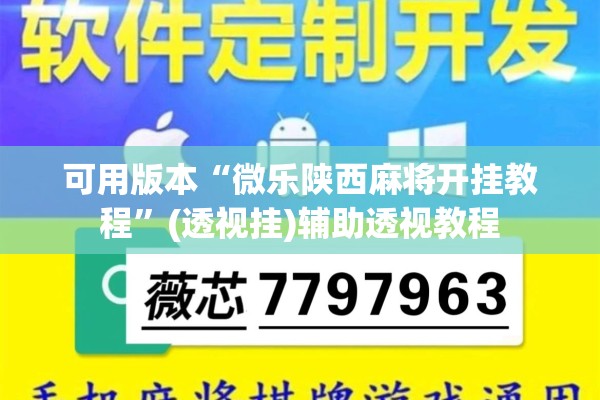 可用版本“微乐陕西麻将开挂教程	”(透视挂)辅助透视教程