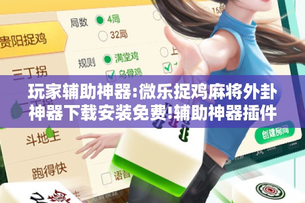 玩家辅助神器:微乐捉鸡麻将外卦神器下载安装免费!辅助神器插件下载