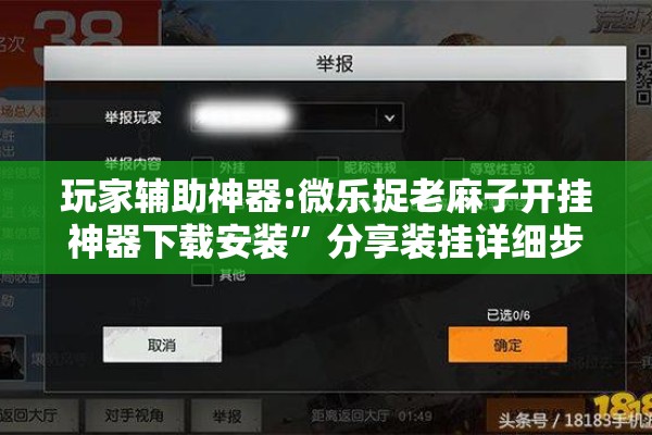 玩家辅助神器:微乐捉老麻子开挂神器下载安装”分享装挂详细步骤