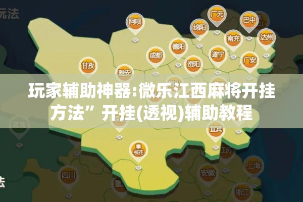 玩家辅助神器:微乐江西麻将开挂方法”开挂(透视)辅助教程