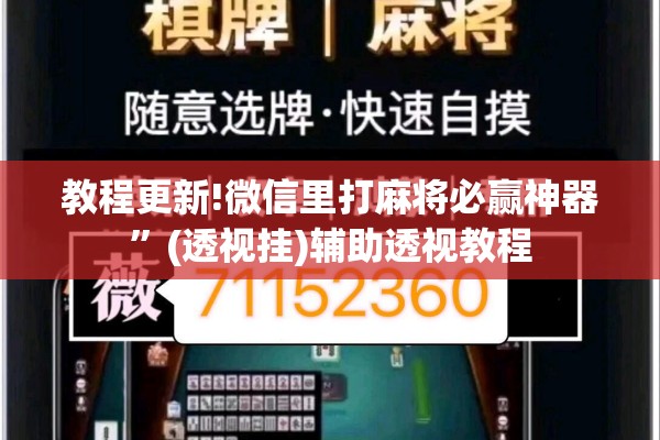 教程更新!微信里打麻将必赢神器	”(透视挂)辅助透视教程