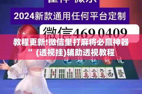 教程更新!微信里打麻将必赢神器”(透视挂)辅助透视教程