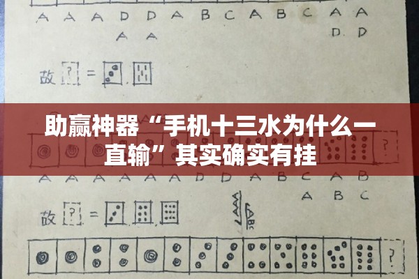 助赢神器“手机十三水为什么一直输”其实确实有挂
