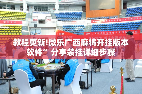 教程更新!微乐广西麻将开挂版本软件”分享装挂详细步骤