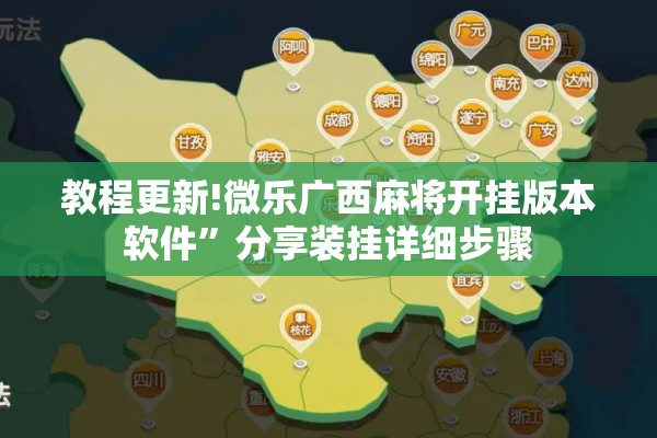 教程更新!微乐广西麻将开挂版本软件”分享装挂详细步骤