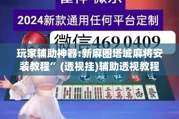 玩家辅助神器:新麻圈塔城麻将安装教程”(透视挂)辅助透视教程