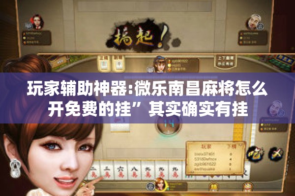 玩家辅助神器:微乐南昌麻将怎么开免费的挂”其实确实有挂