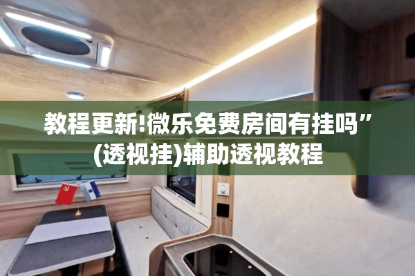 教程更新!微乐免费房间有挂吗”(透视挂)辅助透视教程