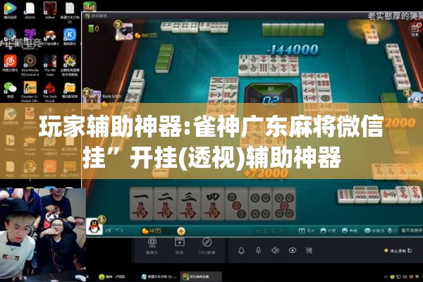 玩家辅助神器:雀神广东麻将微信挂”开挂(透视)辅助神器