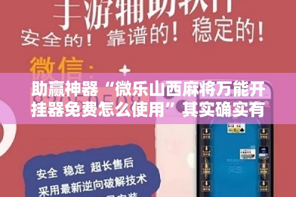 助赢神器“微乐山西麻将万能开挂器免费怎么使用”其实确实有挂