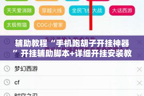 辅助教程“手机跑胡子开挂神器”开挂辅助脚本+详细开挂安装教程