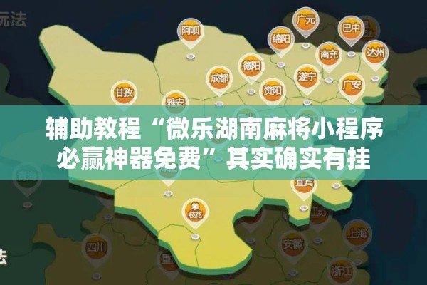辅助教程“微乐湖南麻将小程序必赢神器免费”其实确实有挂