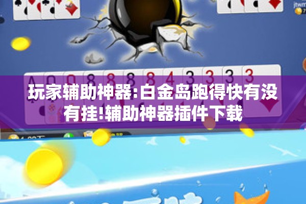 玩家辅助神器:白金岛跑得快有没有挂!辅助神器插件下载