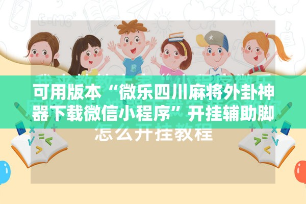 可用版本“微乐四川麻将外卦神器下载微信小程序	”开挂辅助脚本+详细开挂安装教程