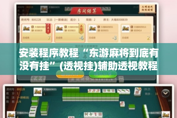 安装程序教程“东游麻将到底有没有挂”(透视挂)辅助透视教程