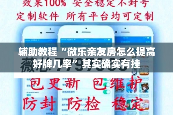 辅助教程“微乐亲友房怎么提高好牌几率	”其实确实有挂