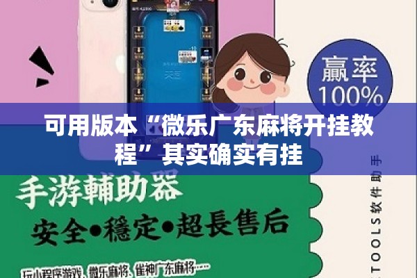 可用版本“微乐广东麻将开挂教程”其实确实有挂