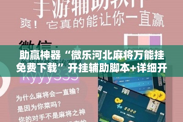 助赢神器“微乐河北麻将万能挂免费下载	”开挂辅助脚本+详细开挂安装教程