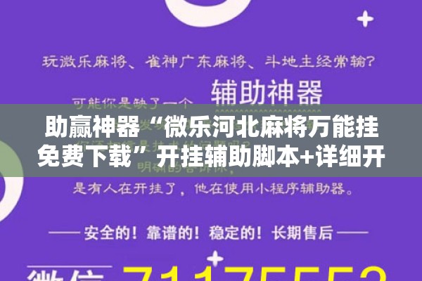 助赢神器“微乐河北麻将万能挂免费下载”开挂辅助脚本+详细开挂安装教程