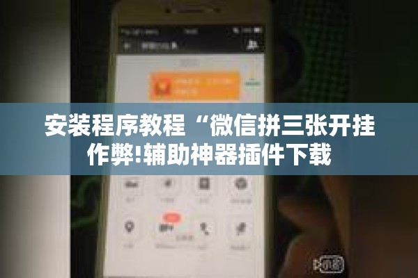 安装程序教程“微信拼三张开挂作弊!辅助神器插件下载