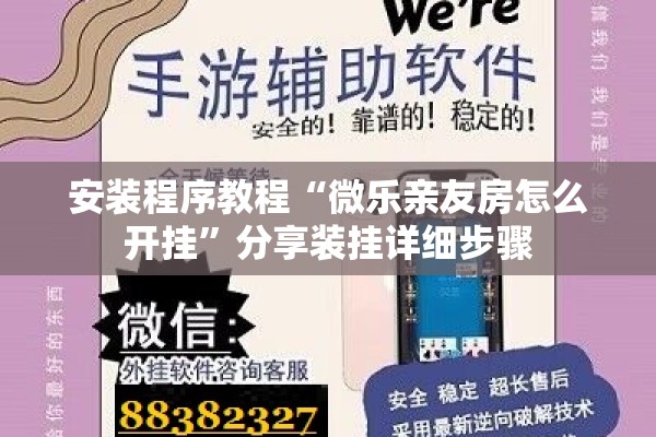安装程序教程“微乐亲友房怎么开挂”分享装挂详细步骤