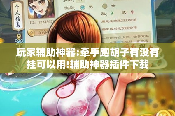 玩家辅助神器:牵手跑胡子有没有挂可以用!辅助神器插件下载