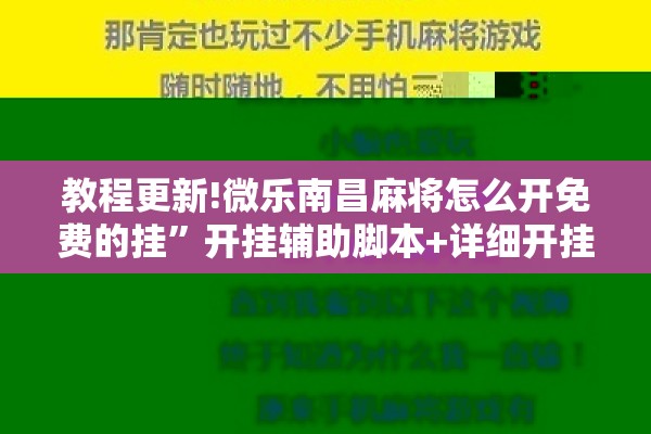 教程更新!微乐南昌麻将怎么开免费的挂	”开挂辅助脚本+详细开挂安装教程