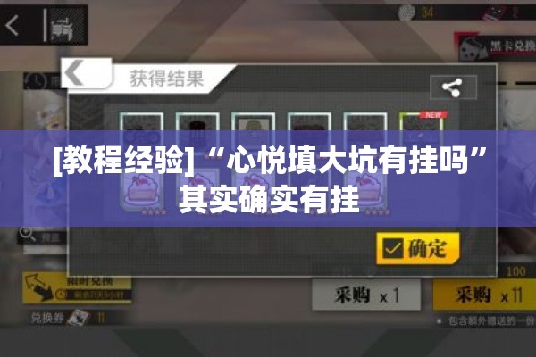 [教程经验]“心悦填大坑有挂吗”其实确实有挂