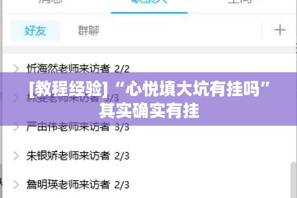 [教程经验]“心悦填大坑有挂吗”其实确实有挂