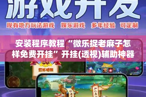 安装程序教程“微乐捉老麻子怎样免费开挂”开挂(透视)辅助神器