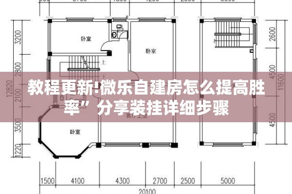 教程更新!微乐自建房怎么提高胜率”分享装挂详细步骤