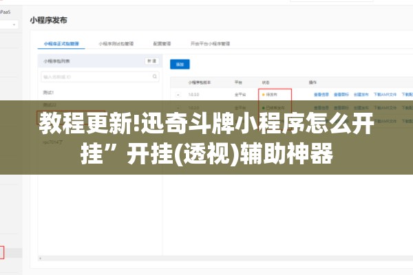 教程更新!迅奇斗牌小程序怎么开挂	”开挂(透视)辅助神器