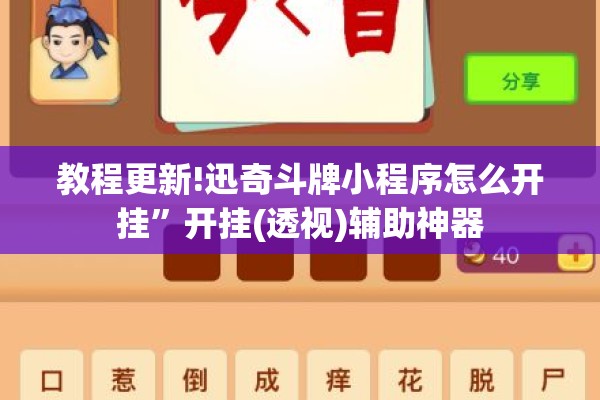 教程更新!迅奇斗牌小程序怎么开挂”开挂(透视)辅助神器