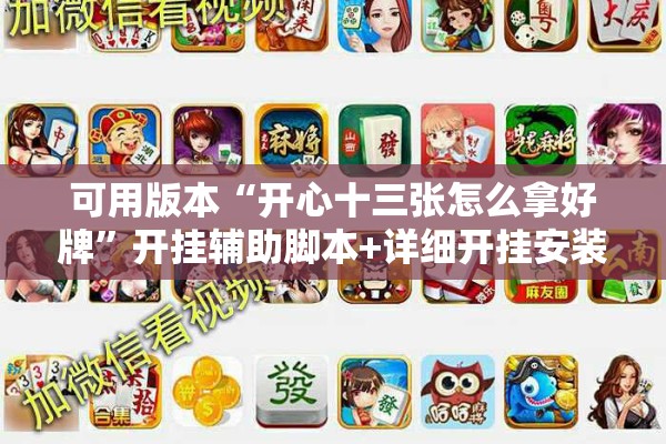 可用版本“开心十三张怎么拿好牌	”开挂辅助脚本+详细开挂安装教程