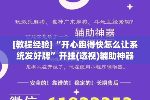 [教程经验]“开心跑得快怎么让系统发好牌”开挂(透视)辅助神器