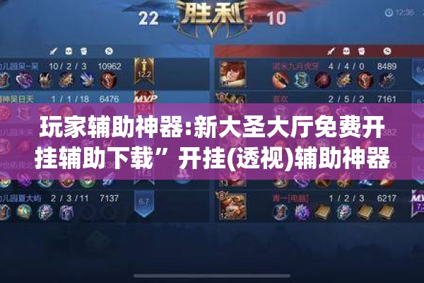 玩家辅助神器:新大圣大厅免费开挂辅助下载”开挂(透视)辅助神器