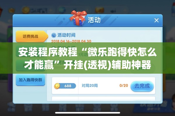 安装程序教程“微乐跑得快怎么才能赢	”开挂(透视)辅助神器