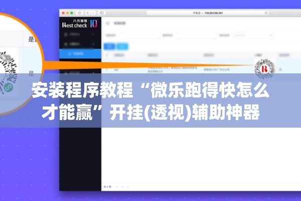 安装程序教程“微乐跑得快怎么才能赢”开挂(透视)辅助神器