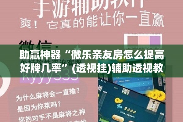 助赢神器“微乐亲友房怎么提高好牌几率	”(透视挂)辅助透视教程