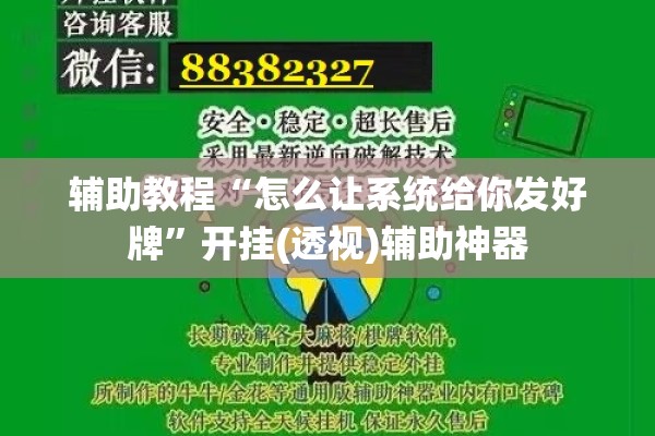 辅助教程“怎么让系统给你发好牌	”开挂(透视)辅助神器